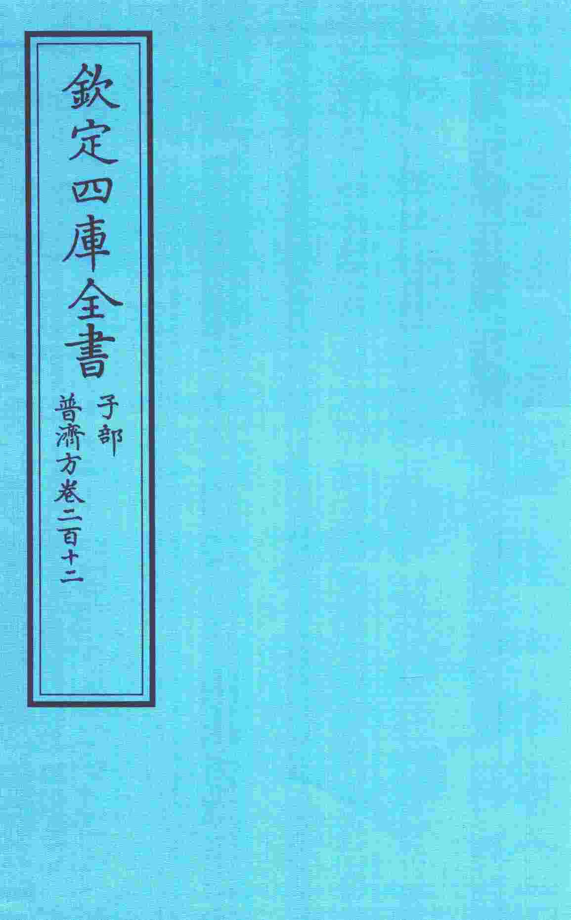钦定四库全书  子部  普济方  卷212